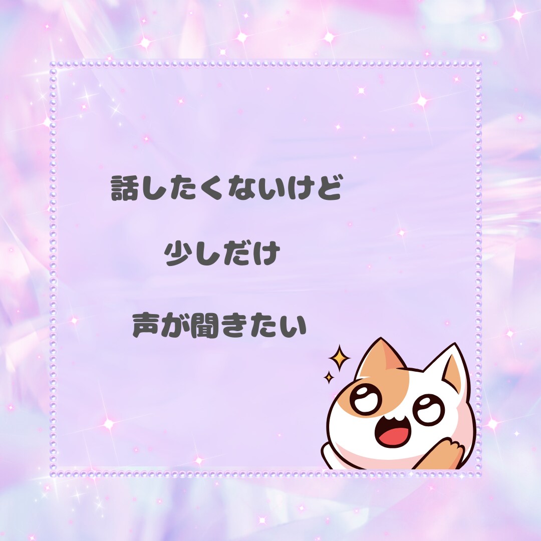 絶対１分だけ☆彡電話相談の体験できます 無言で大丈夫！電話相談のお試し☆声が聞きたい方におすすめです イメージ5