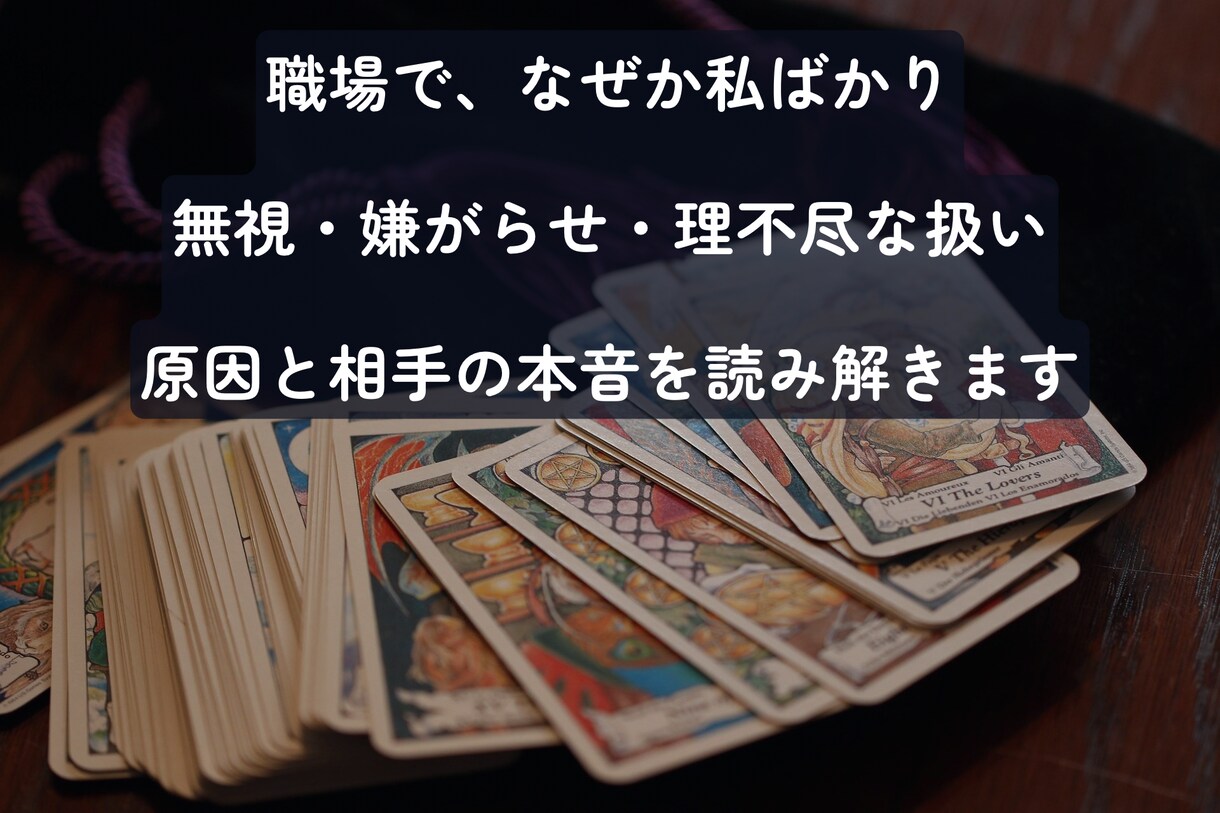 職場の人間関係・理不尽な扱いタロットで読み解きます 相手の本音と職場の人間関係を読み解きます イメージ1