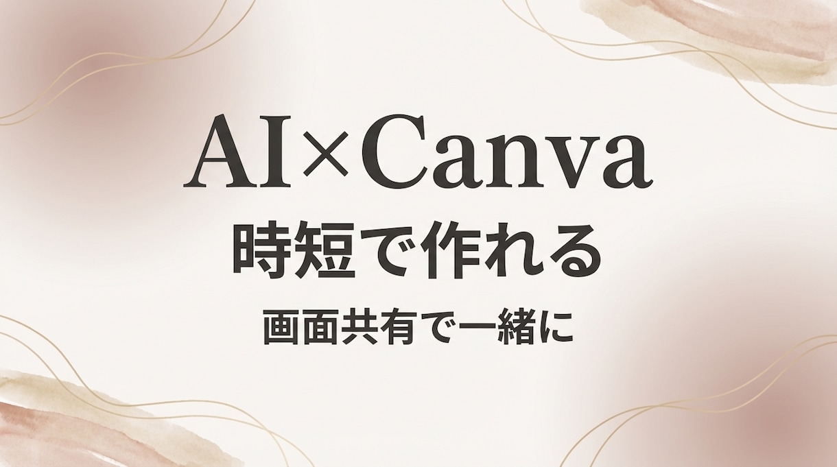 AI×Canvaで時短スライド作成教えます 初心者でも画面共有で一緒に作れます イメージ1