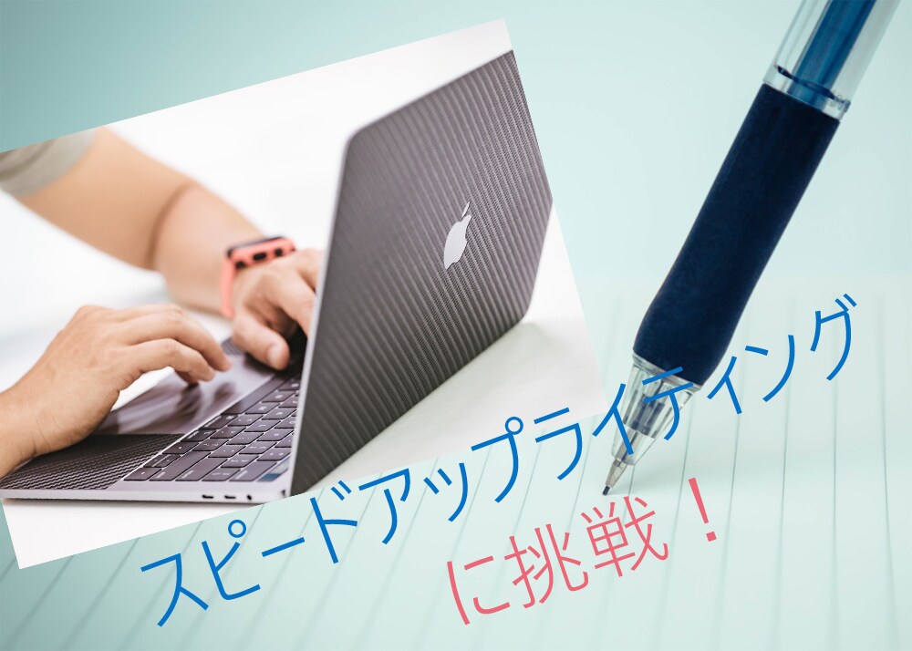 スピードアップライティングの方法をご提供いたします このレポートを手にすることで確実により早く記事が書けます。 イメージ1