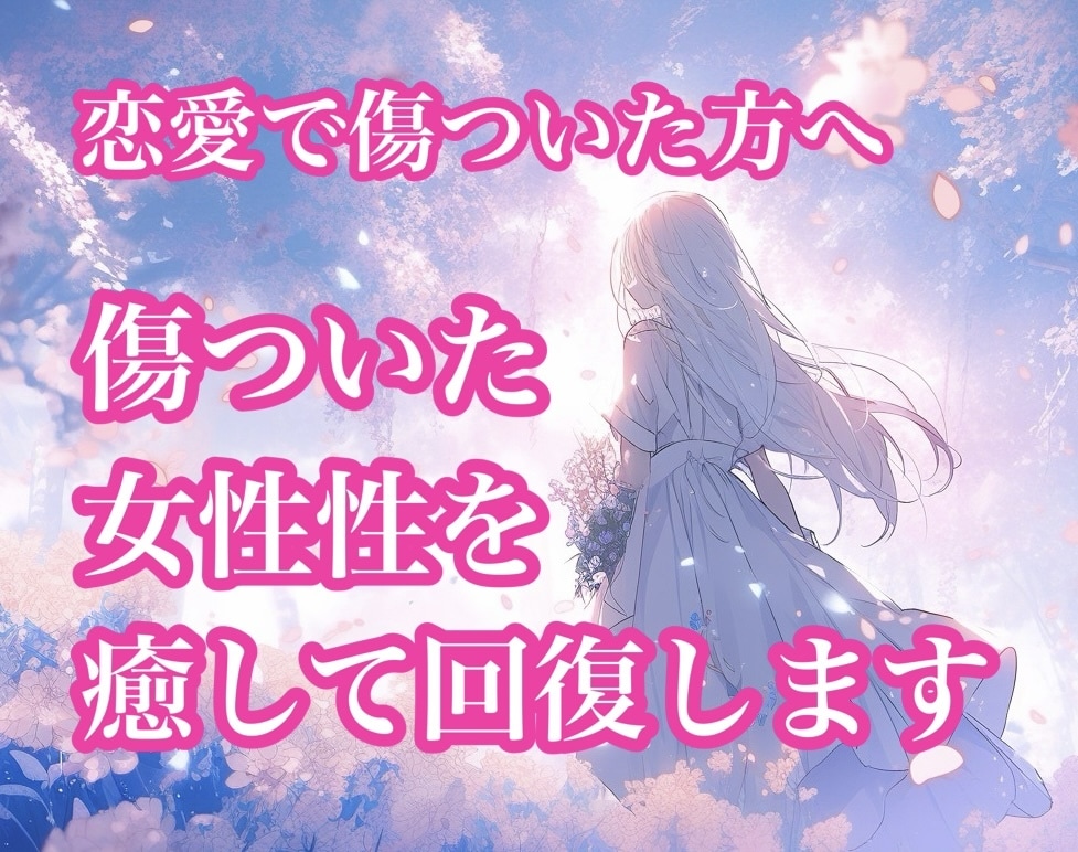 ヒーリング♡傷ついた女性性を癒し魅力を取り戻します 自己肯定感UP＊貴女のエネルギーを本来の状態に戻します イメージ1