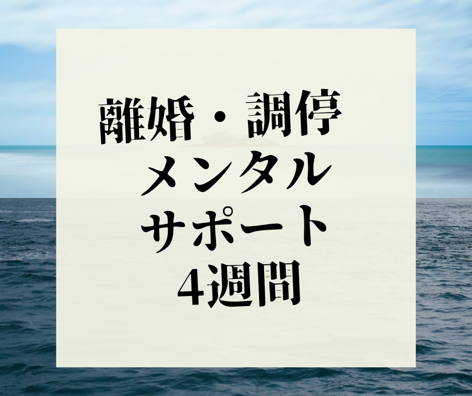 離婚調停中や離婚前後の不安によりそいます 離婚成立前後は不安になりがち。経験者がお話ききます！ イメージ1