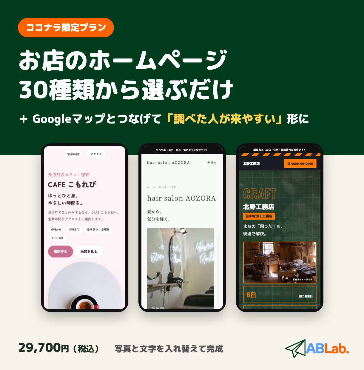 お店のホームページをスマホ1ページで作ります 30種類から選ぶだけ。写真と文字を入れ替えて完成 イメージ1