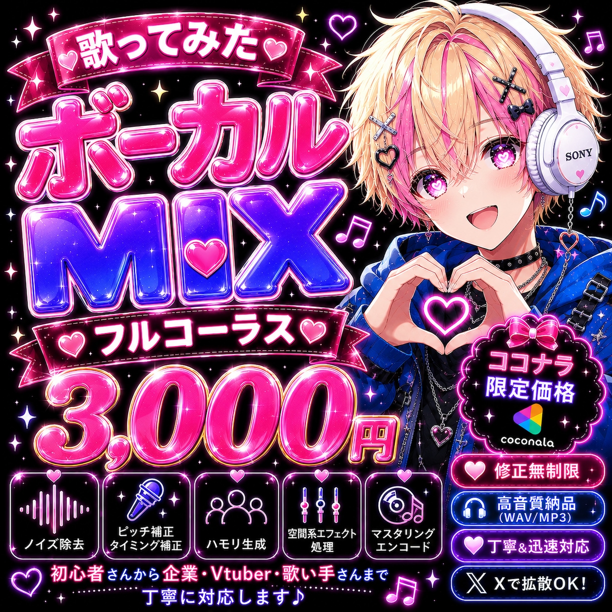 応援価格でクリアなMIXをします あなたの歌声を、心に響く作品へ。 イメージ1