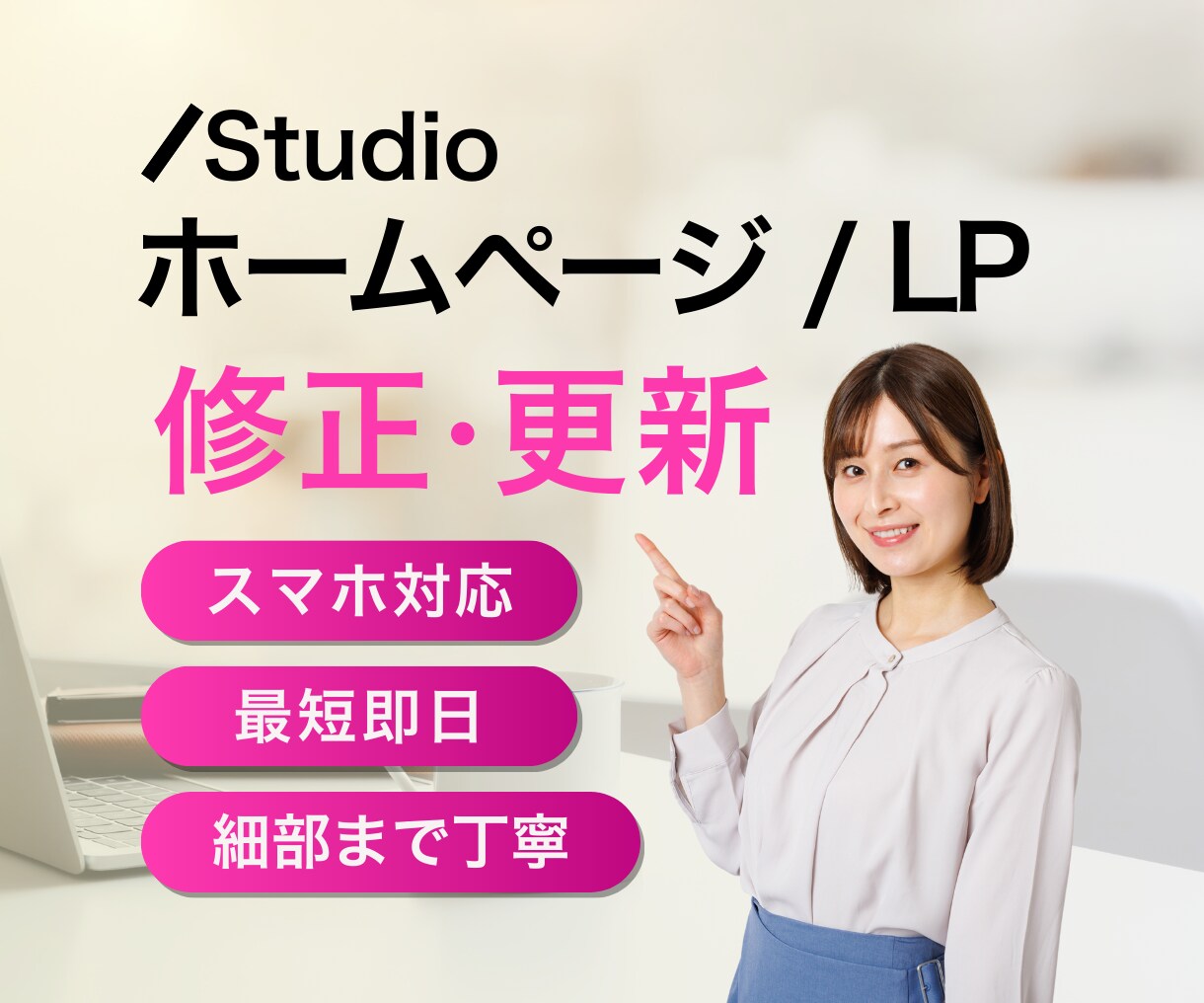 STUDIO（HP・LP等）の修正・更新承ります スマホ対応・細部まで丁寧に。急な修正もご相談ください。 イメージ1