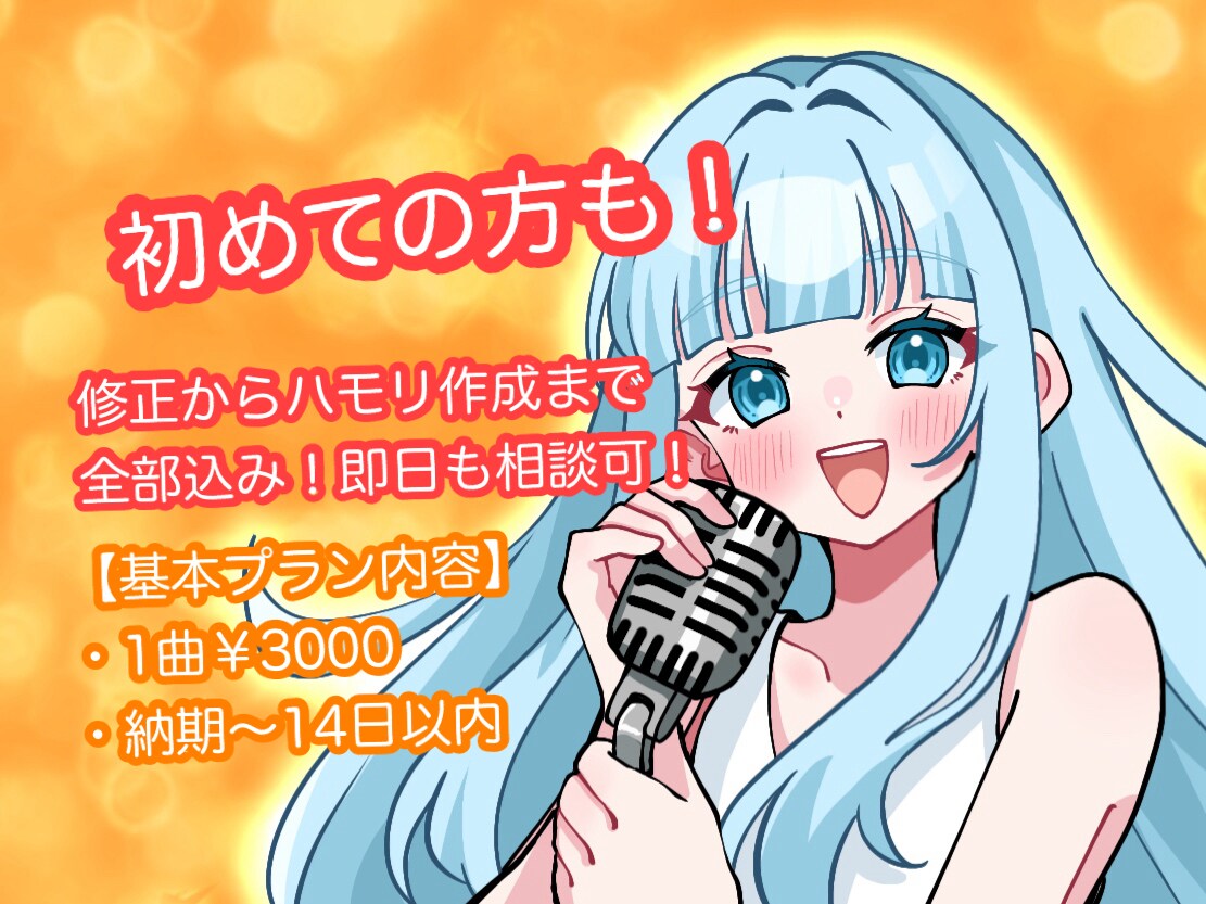 歌い手さんVTuberさん歌ってみたMIX承ります 音程補正ハモリ作成も低価格でコミコミ！即日納品も相談可！ イメージ1
