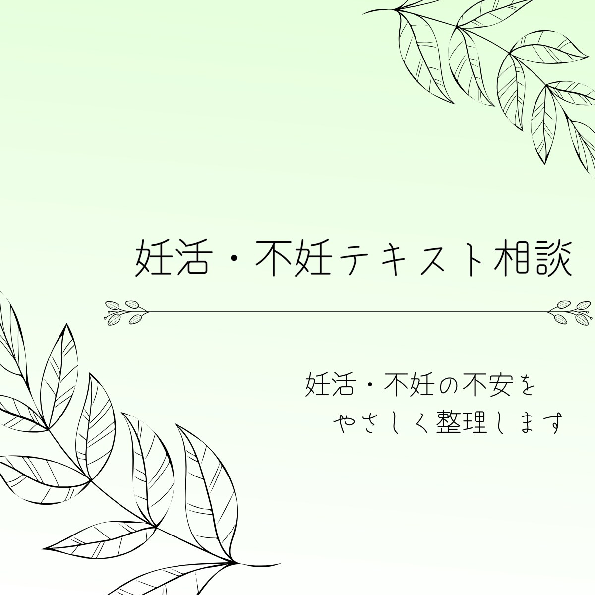妊活・不妊(男女)の不安をやさしく整理します 安心して話せる、妊活のための場所 イメージ1
