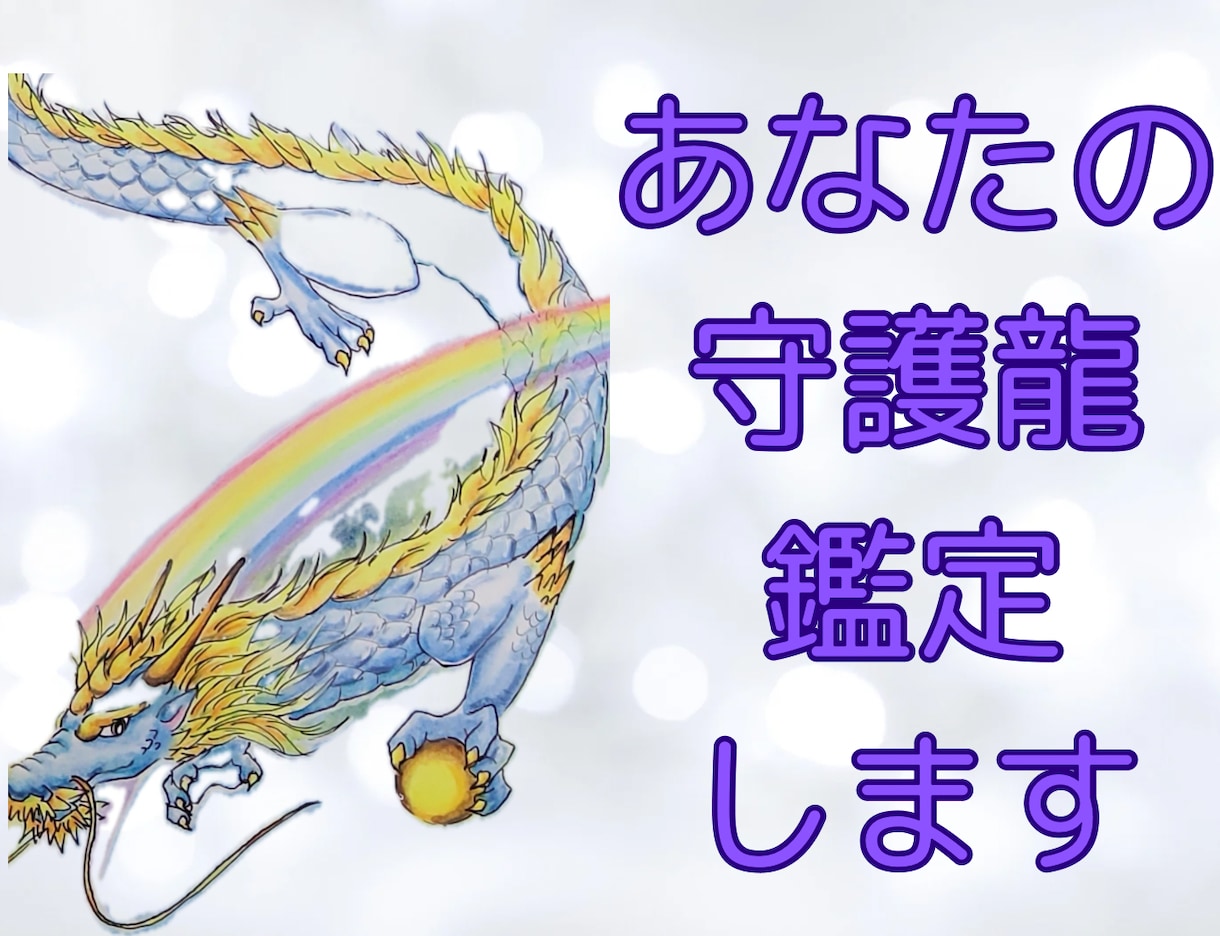 あなたの守護龍を鑑定します あなたに着いている守護龍を知りメッセージをもらいませんか？ イメージ1