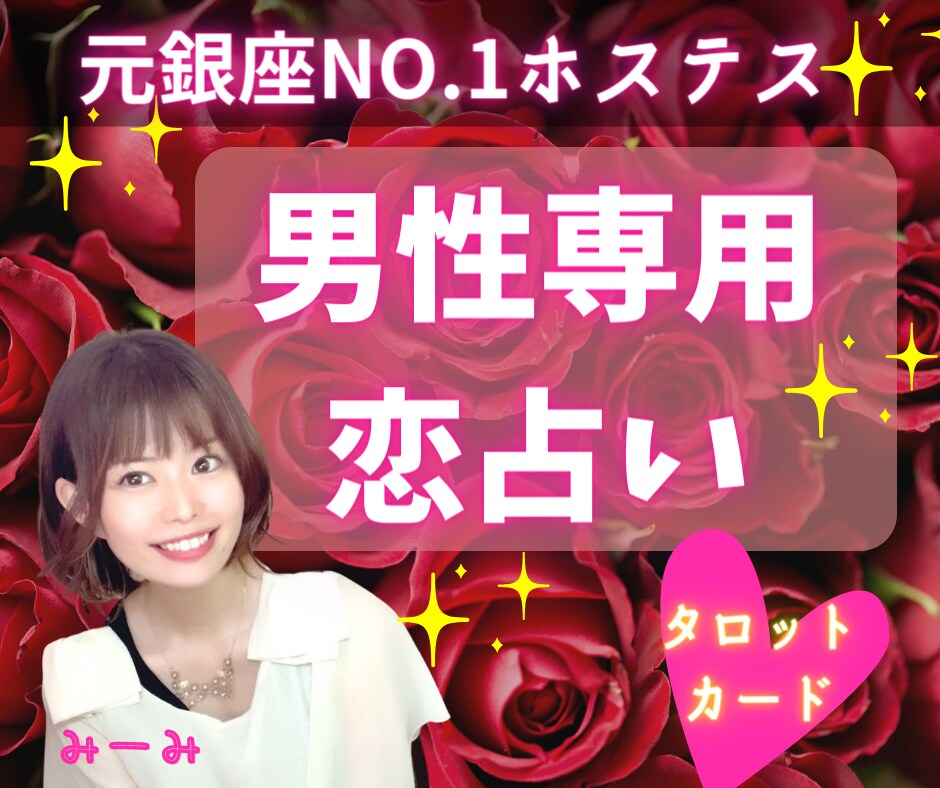 幸せ未来へナビゲート❤男性専用❤恋占い✨いたします みーみと一緒に、恋の謎を解き明かしていきましょう❤ イメージ1