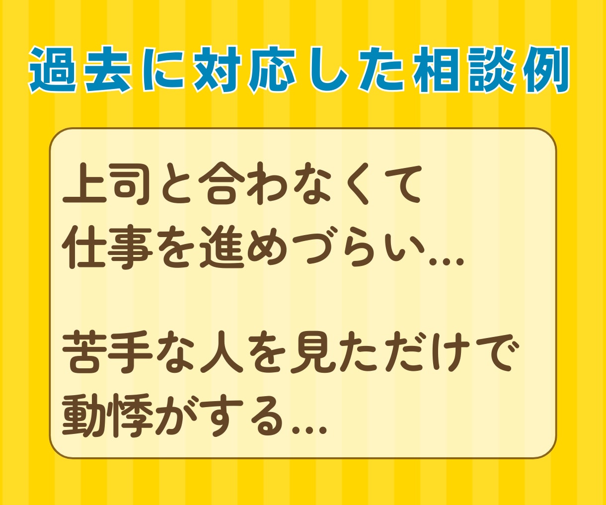 自分に向いてる仕事って？心理士が相談にのります 情報整理が得意な元理系エンジニアが、あなたの味方に イメージ2