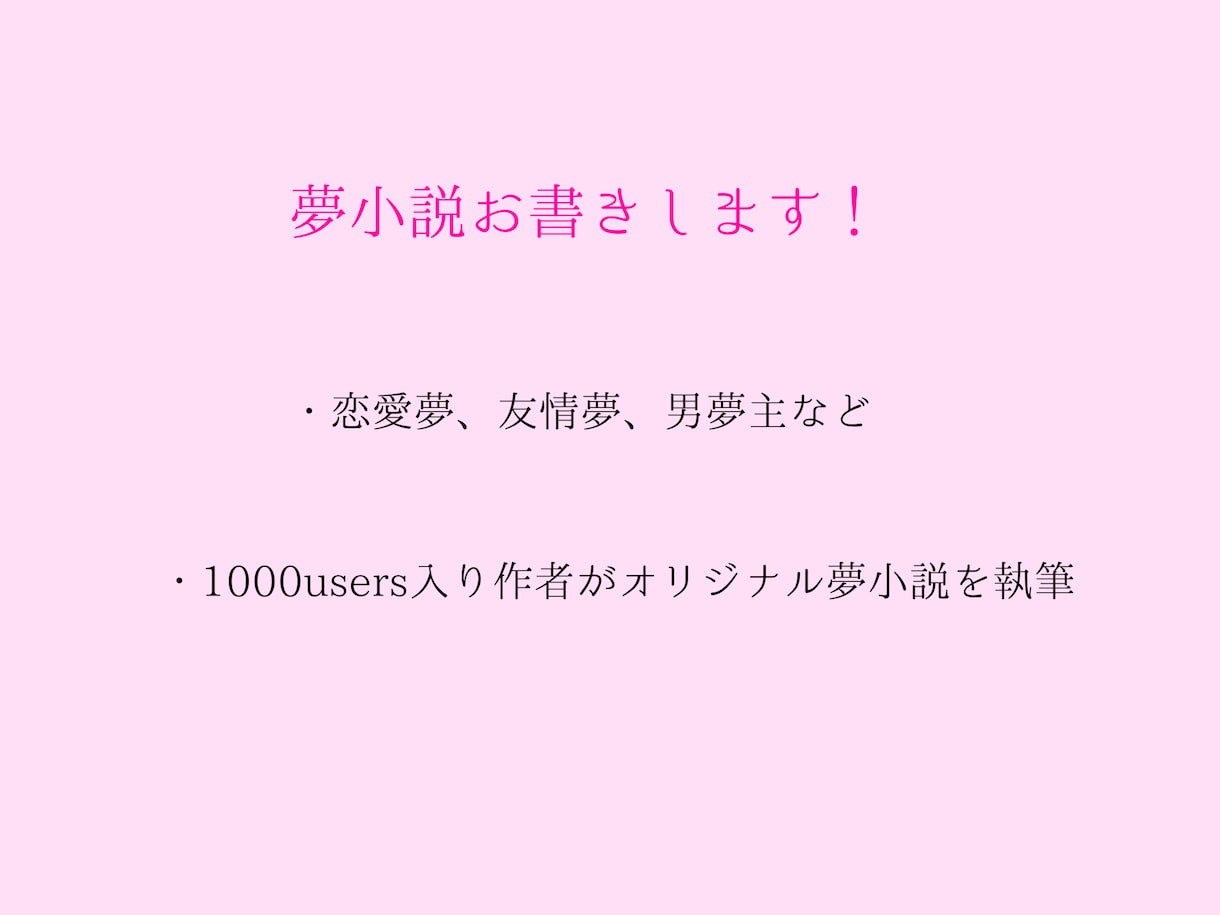 あなただけの夢小説を書きます 夢書き歴5年以上の文字書きが、オリジナル夢小説をお届けします イメージ1