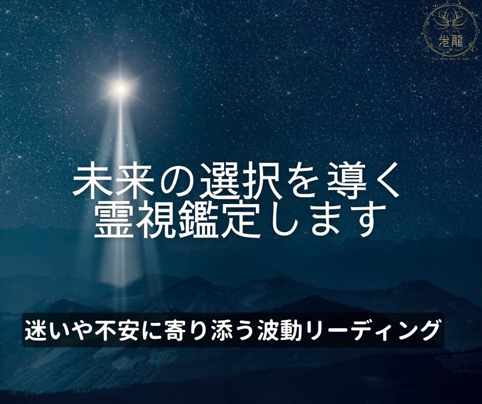 未来の選択を導く霊視鑑定します 迷いや不安に寄り添う波動リーディング イメージ1