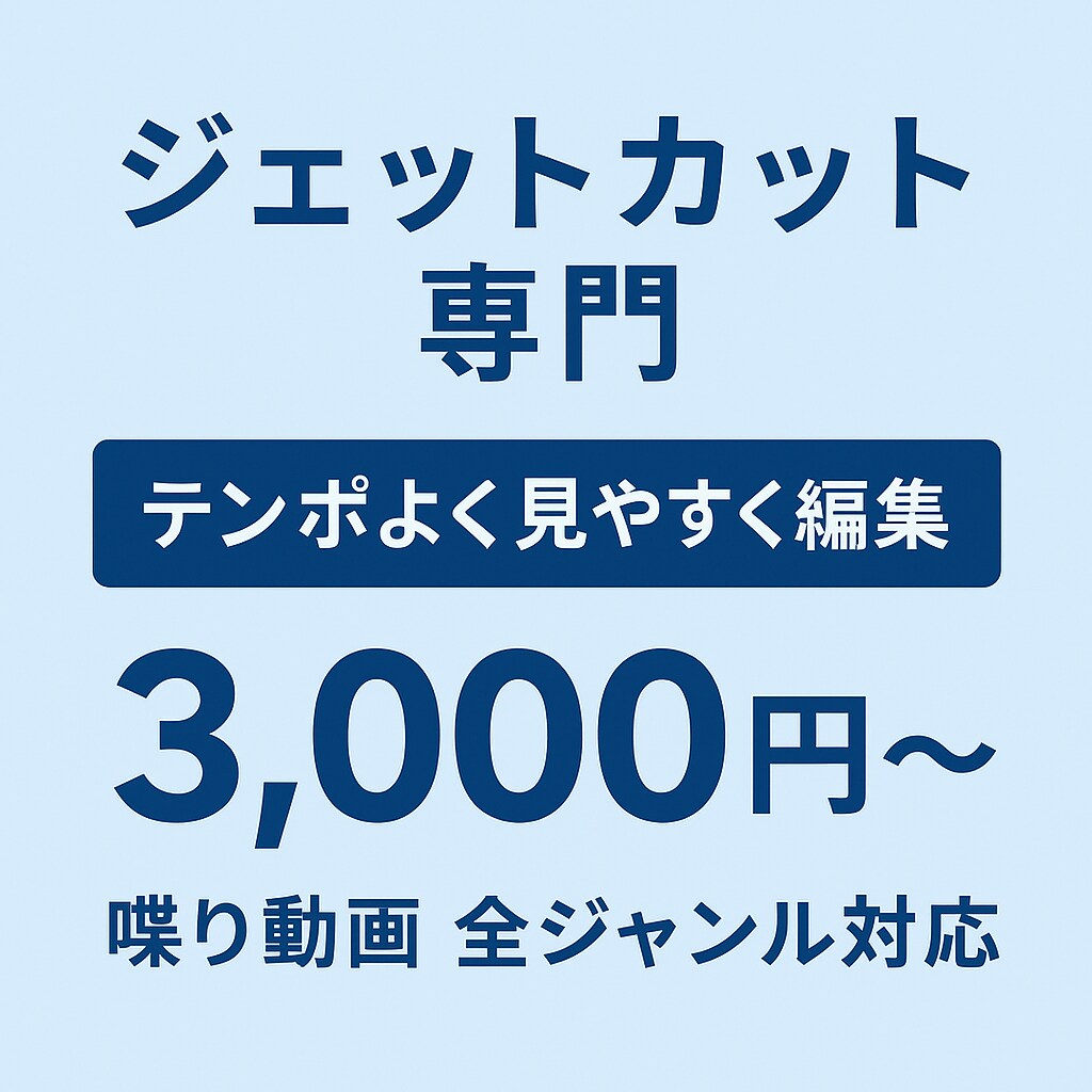 ジェットカット専門　テンポよく見やすく編集します 噛み・沈黙を丁寧にカット。テンポよく見やすい動画に仕上げます イメージ1