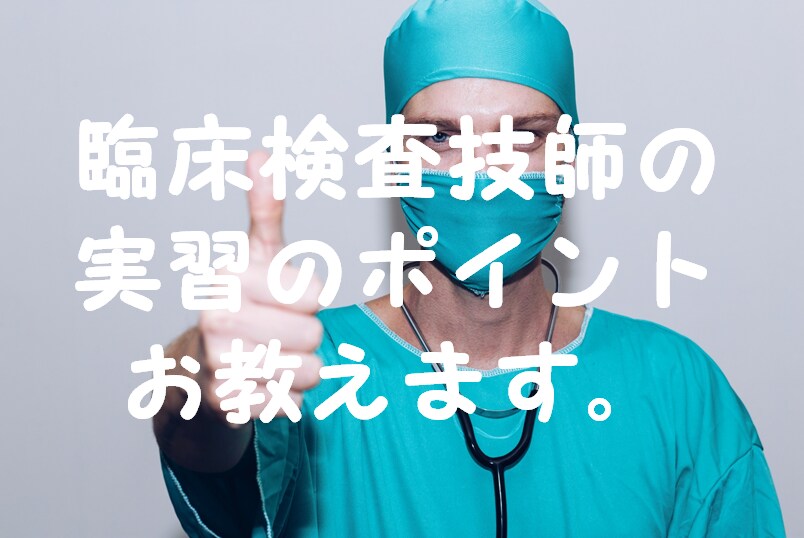 臨床検査技師の実習のポイントについて教えます 学生さんにそっと寄り添います。 イメージ1