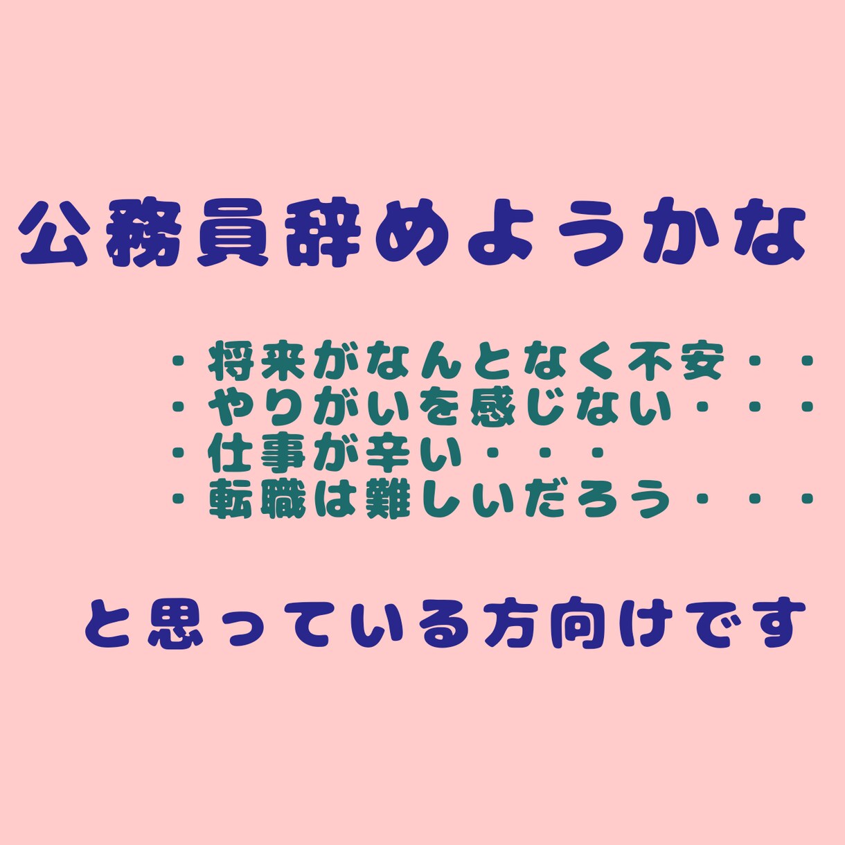 20代公務員からの転職相談にのります 転職を決めたきっかけや転職の体験談をお話します イメージ1