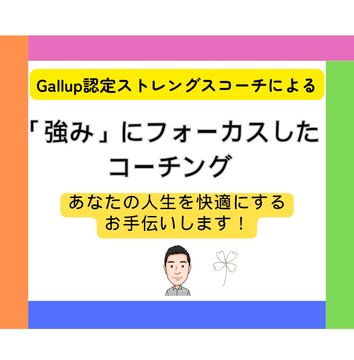 人間志向のストレングスコーチが才能の限界を広げます Gallup認定コーチ×対人支援のプロによるコーチング イメージ1