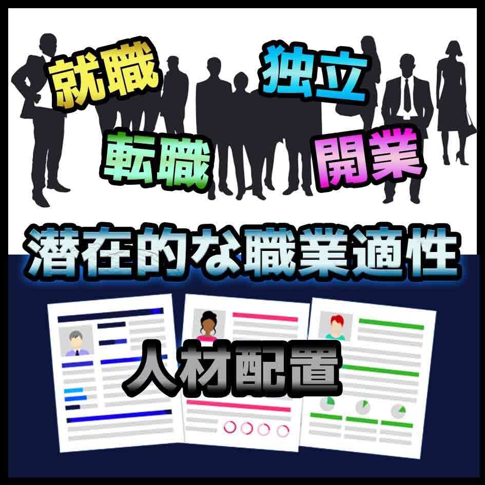 あなたが潜在的に持っている職業適性を診断します 就活／転職／独立開業／人事配置／組織体制 イメージ1