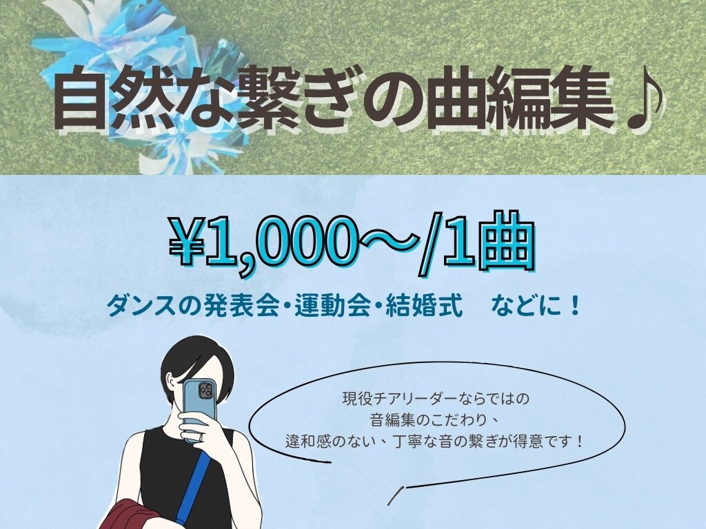 丁寧で自然な繋ぎの曲編集を承ります 現役チアリーダーのこだわり!丁寧で自然な曲編集♪ イメージ1