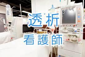 家族が透析になってしまった方へ。ご相談くださいます 透析看護師として透析についての様々な質問に答えます。 イメージ1