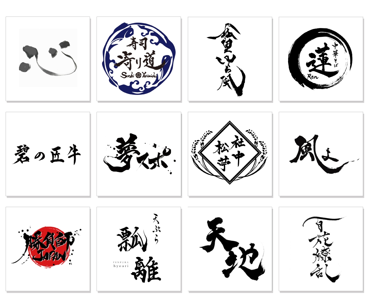 ブランド価値を高める筆文字ロゴを書道家が制作します 商用利用OK！初めての方大歓迎！ロゴに込める想いを形にします イメージ2
