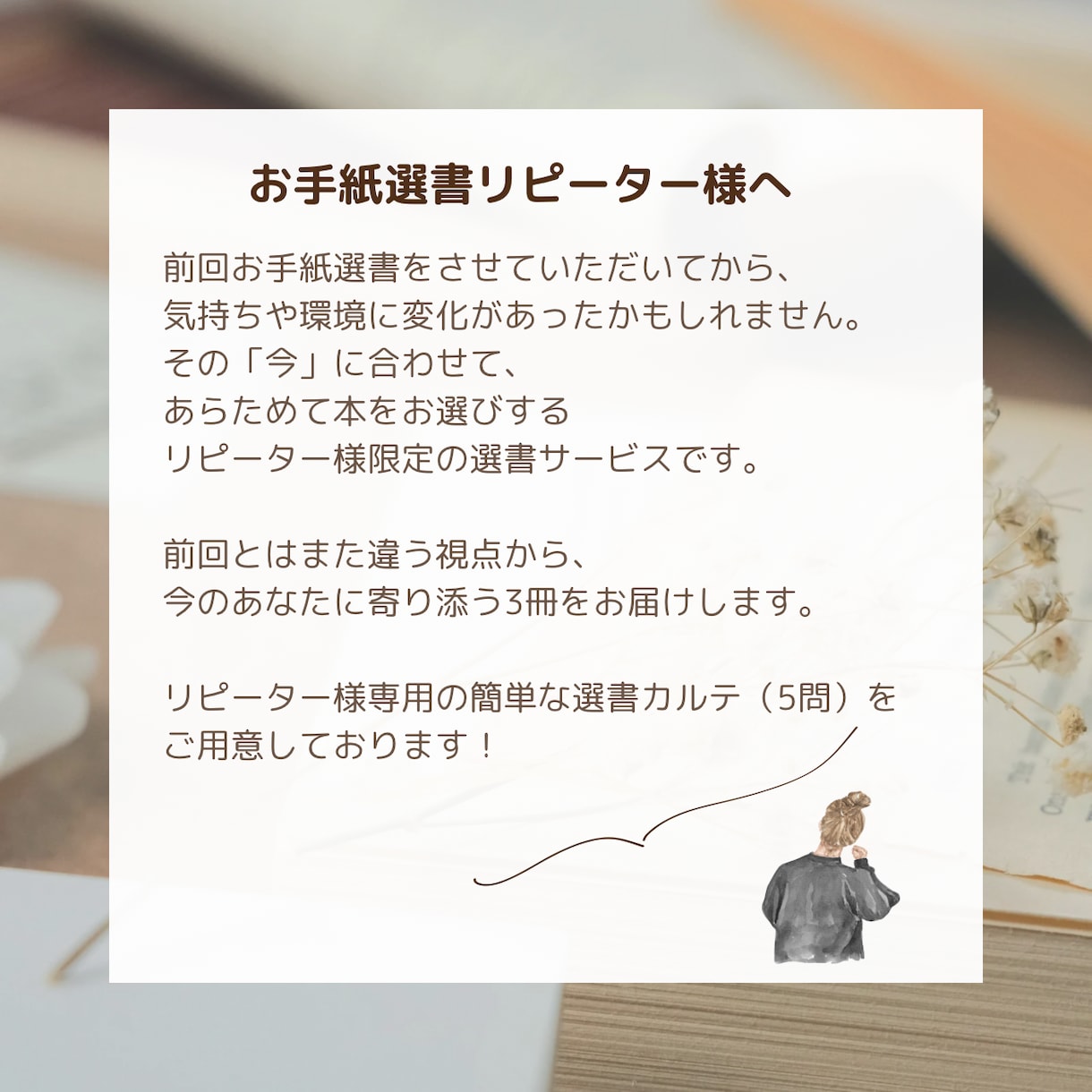 その後のあなたに寄り添うお手紙選書します もう一度あなたへ贈るお手紙選書 イメージ2