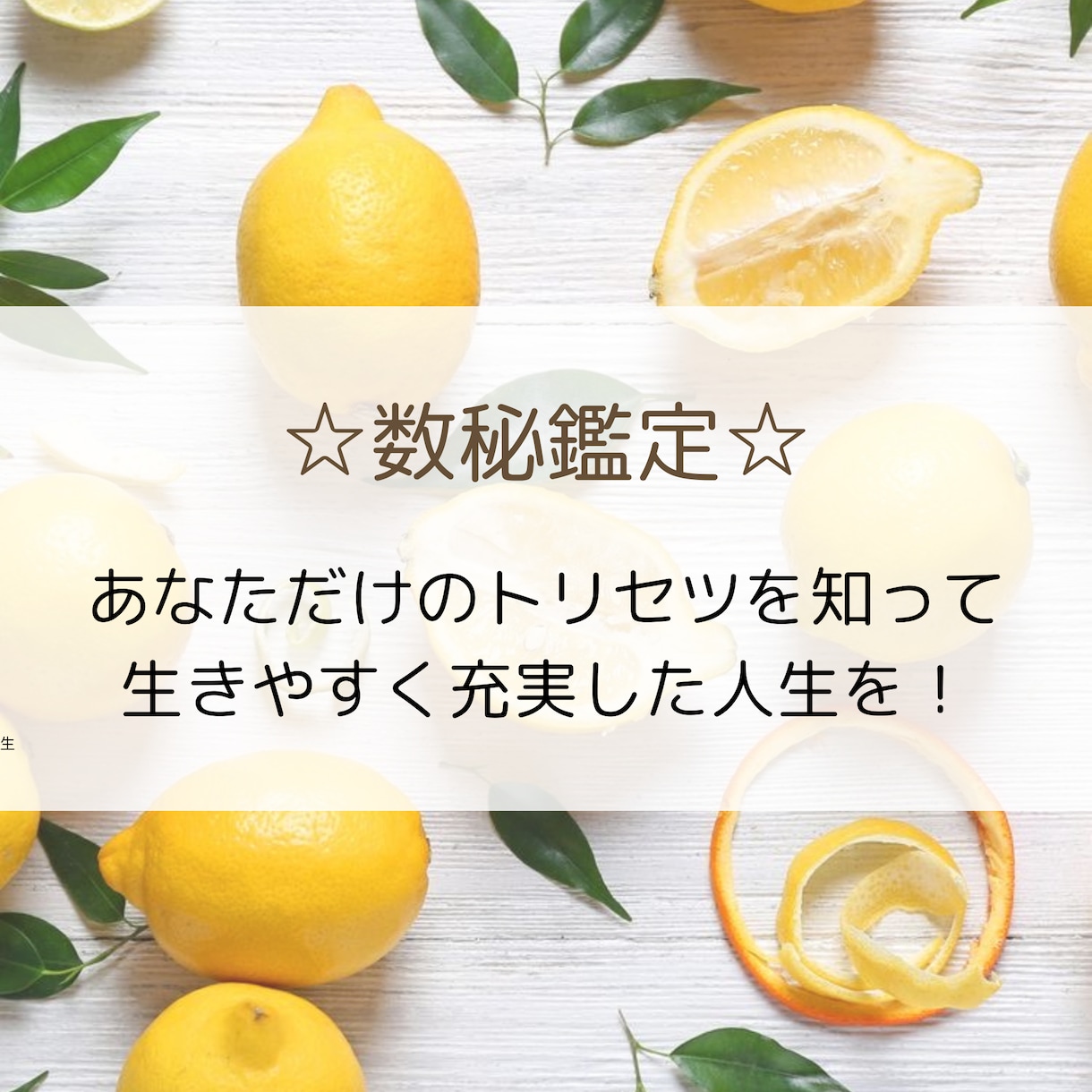 本来のあなたのままでこそ☆人生は上手くいきます 【数秘鑑定】誕生日と名前に秘められた『あなたの目的と使命』 イメージ1