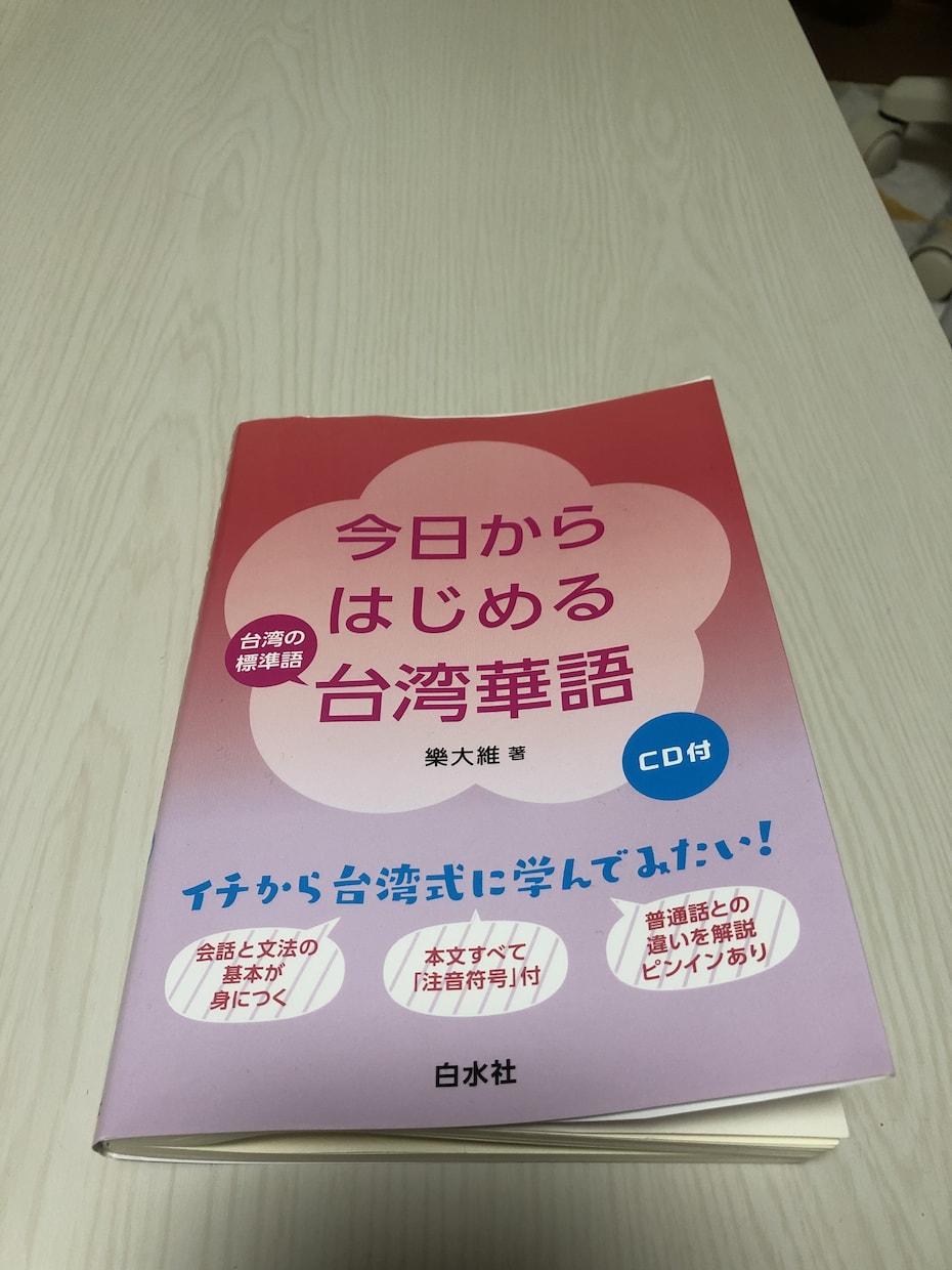 初心者、中級者向け！台湾中国語のレッスンいたします 日本在住の台湾人が丁寧にお教えします イメージ1