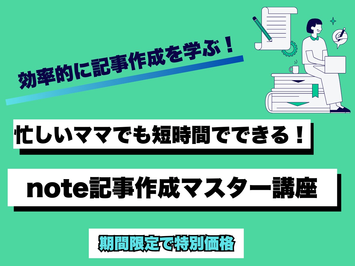 忙しいママのすき間時間でnote記事作成できます 育児・家事の合間に短時間でnote記事作成！副収入も目指せる イメージ1