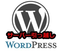 WordPressのサーバー引っ越しを格安代行ます WordPressのサーバー移転、ドメイン設定など格安代行！ イメージ1