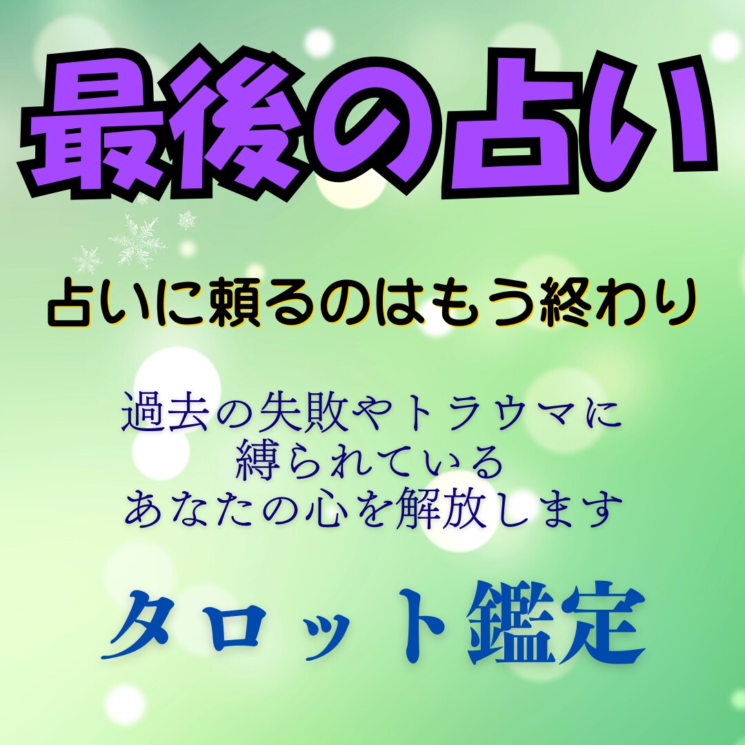 最後の占い　占いジプシーを卒業させます 占いジプシーを卒業　タロット・結婚・恋愛・片思い イメージ1