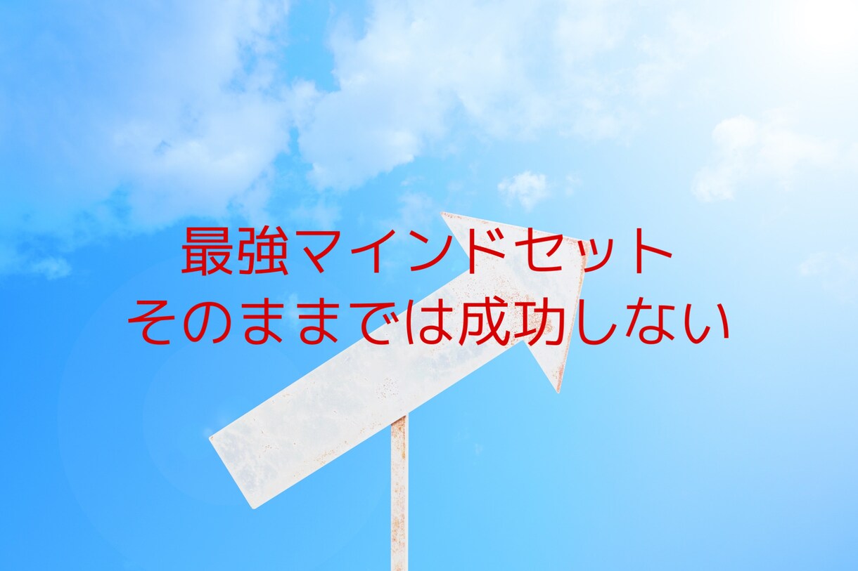 最強のマインドセットを提供します ビジネスでは欠かせないマインドセットを今回作成しました イメージ1