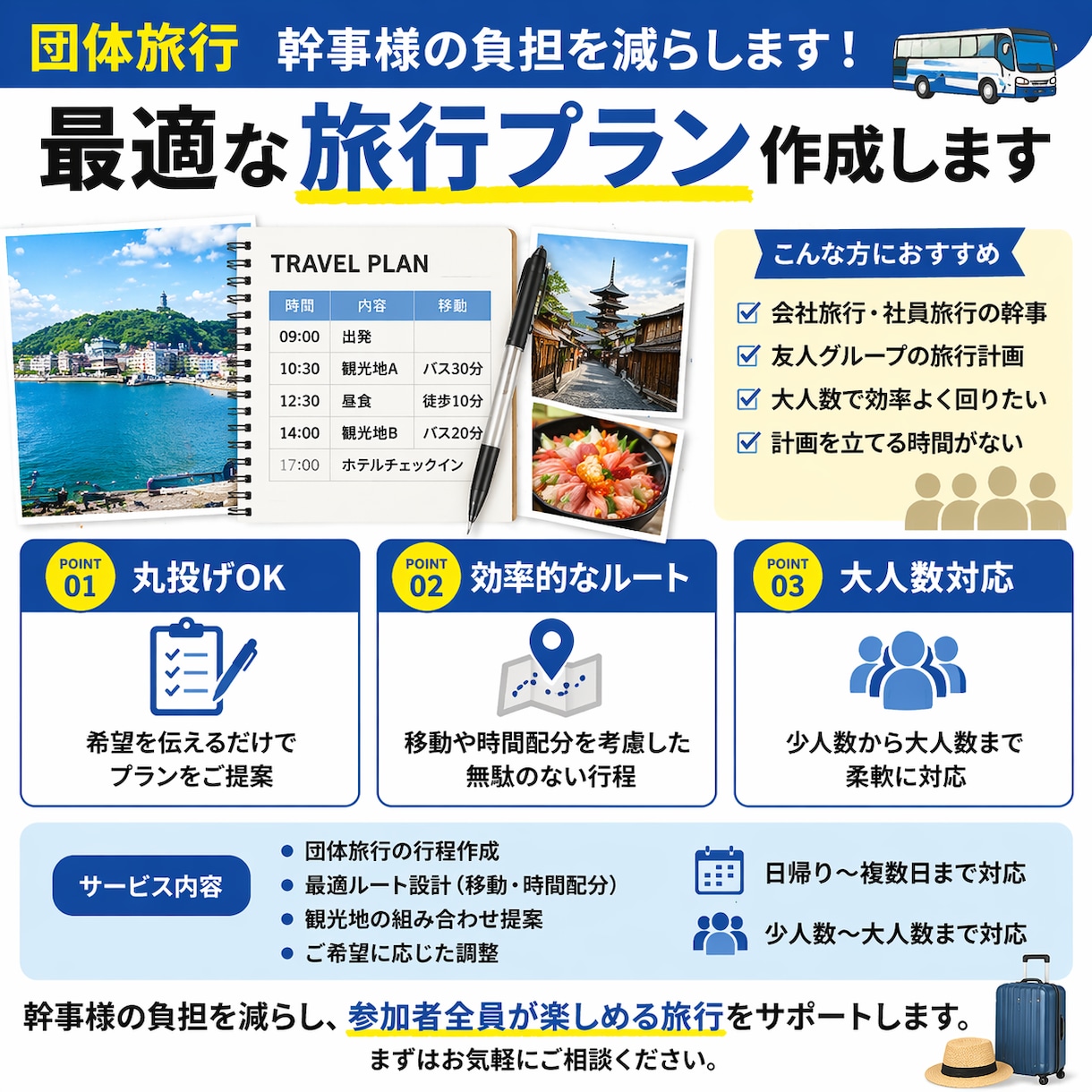 幹事丸投げOK！団体・グループ旅行プラン作成します 幹事さんの負担を減らす最適プラン提案します イメージ2