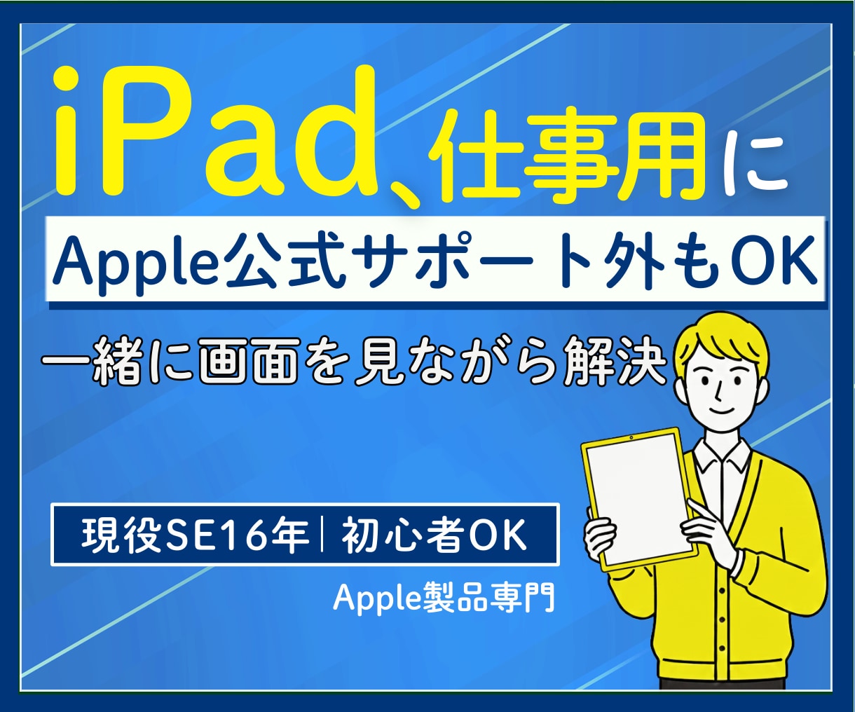 iPadの初期設定・仕事活用を画面共有で整理します Apple公式ではサポート対象外の内容も一緒に整理いたします イメージ1