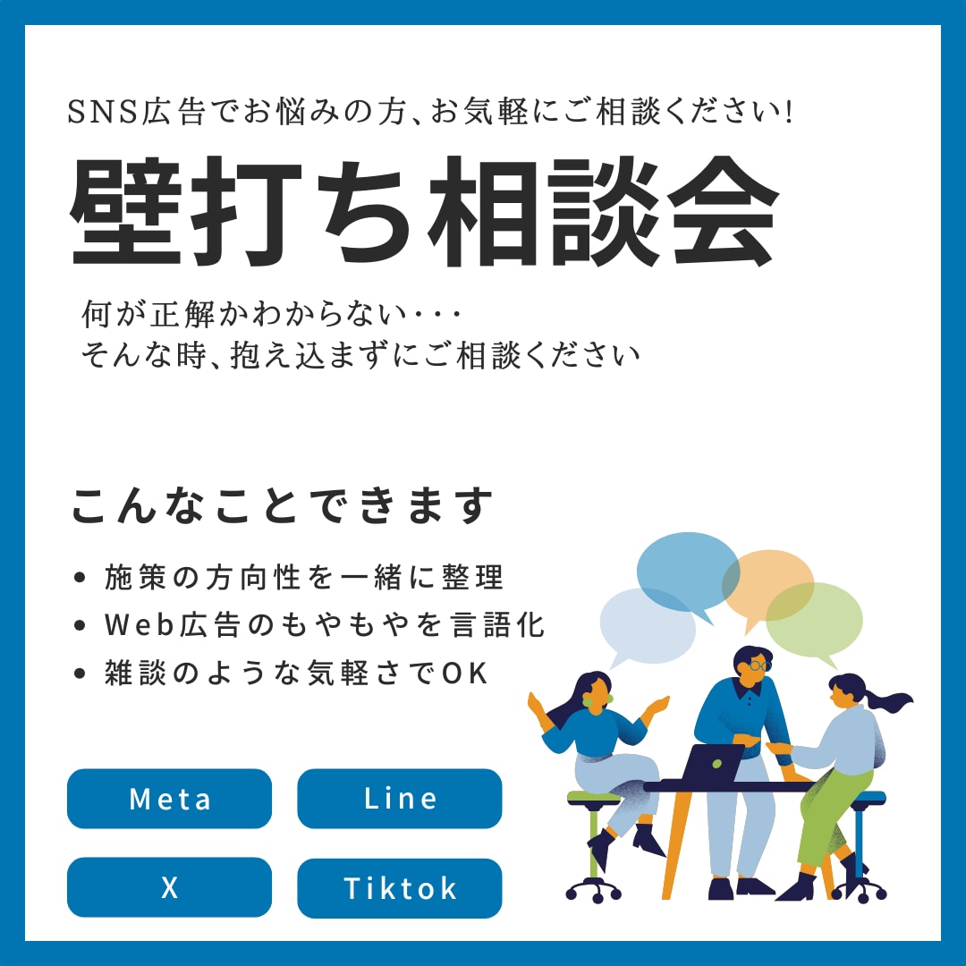 SNS広告に関する壁打ちできます SNS広告運用の悩み、壁打ち歓迎！ イメージ1