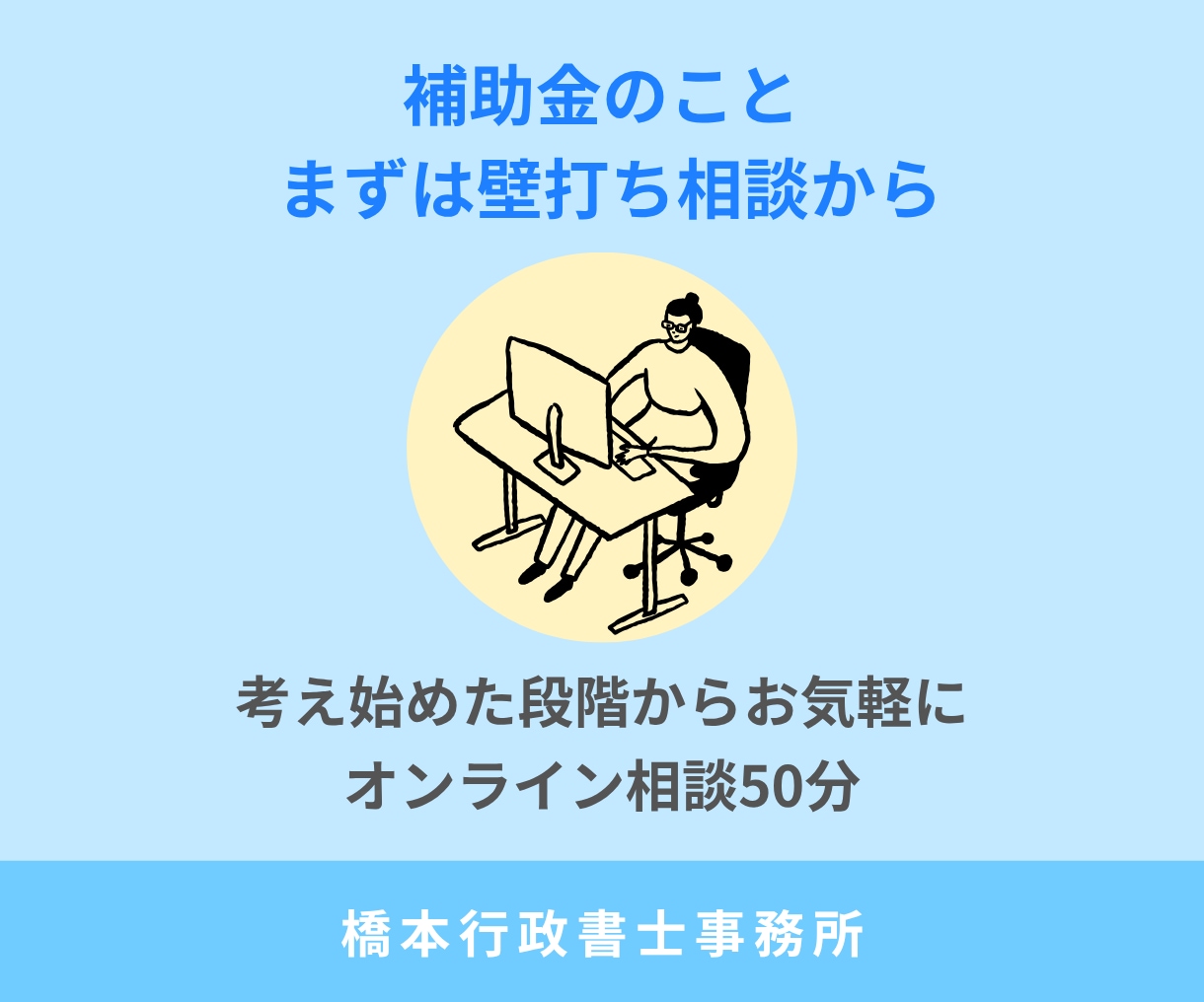 補助金を考え始めた方の相談に乗ります 申請前の「ちょっと相談したい」にお応えします イメージ1