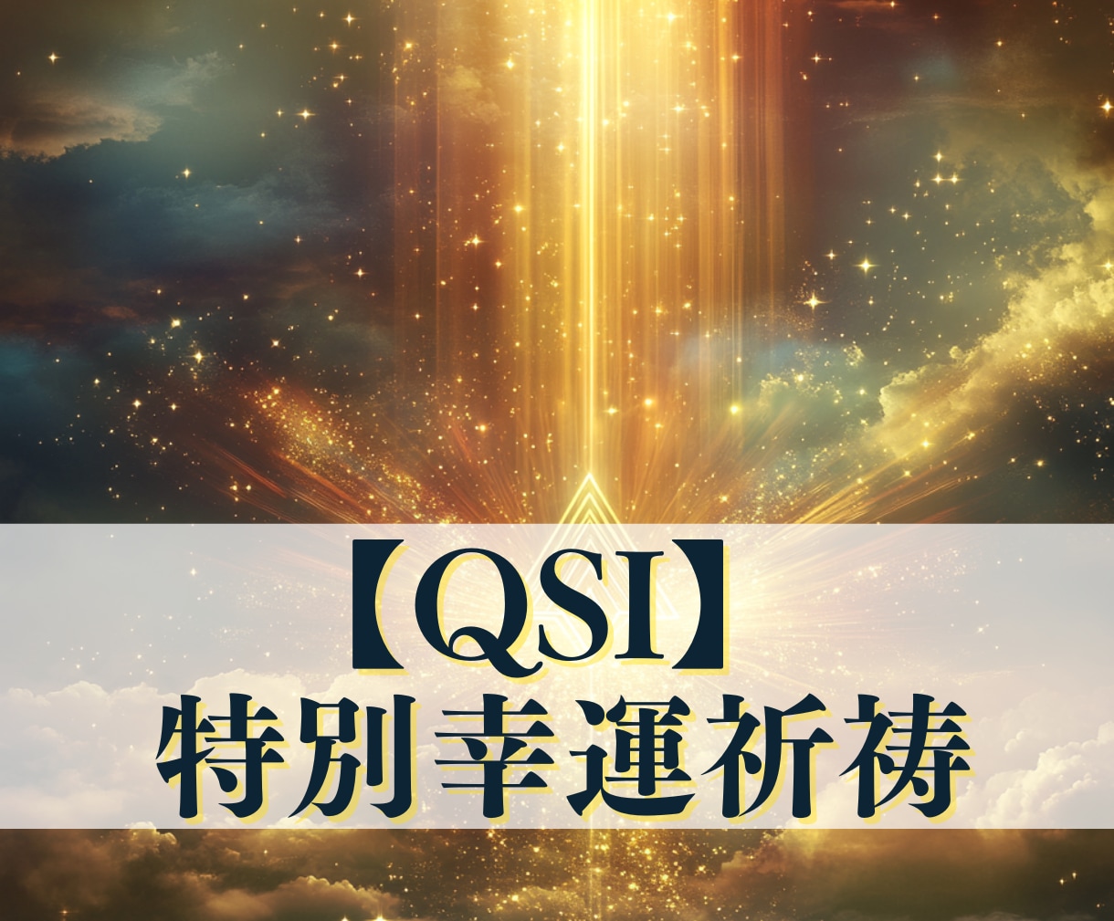 究極【QSI】特別幸運祈祷で運命を変えます 奇跡を引き寄せる量子×霊術の究極合体！オーダーメイド祈願 イメージ1