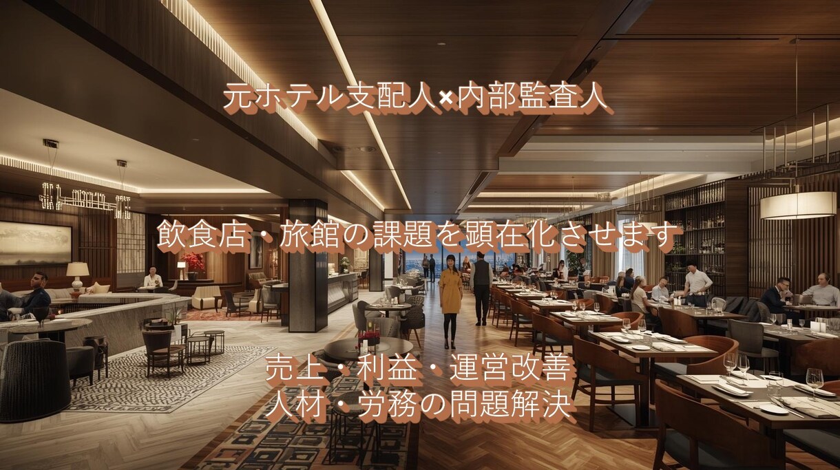 元ホテル支配人が飲食店・旅館の店舗診断を実施します ヒヤリングした内容や資料から課題の抽出と改善策を簡易レポート イメージ1