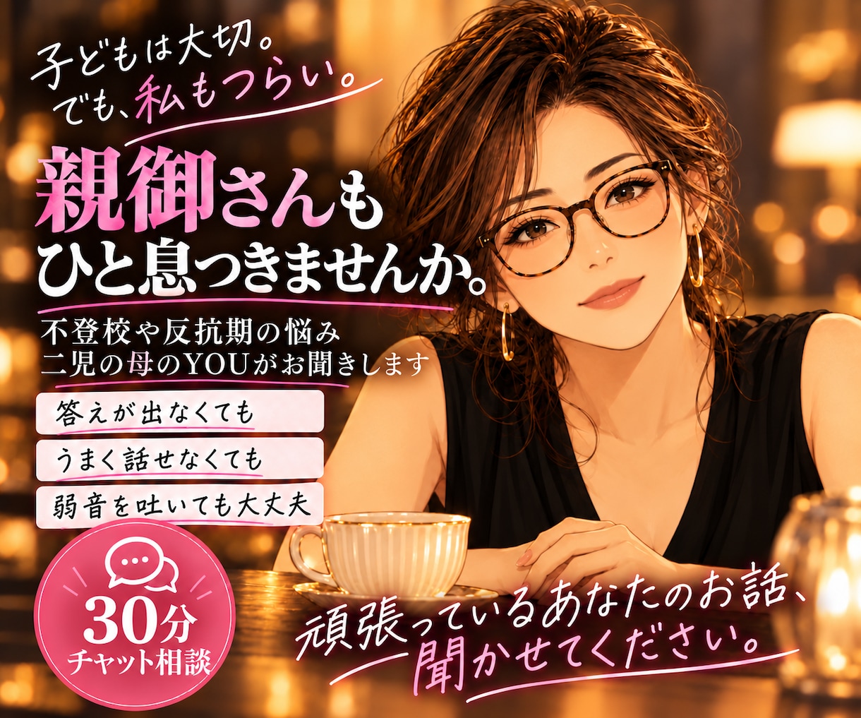 不登校や反抗期に悩む親御さんの声をお聞きします 子どもは大切。でも、親だって弱音を吐きたい日がありますよね イメージ2