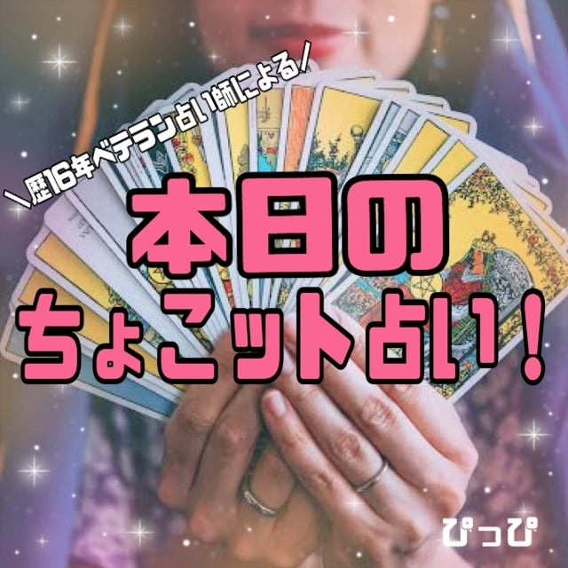 本日のちょこット占い★霊感タロットで占います タロット占いのライト版！今知りたいことをサクッと鑑定★ イメージ1