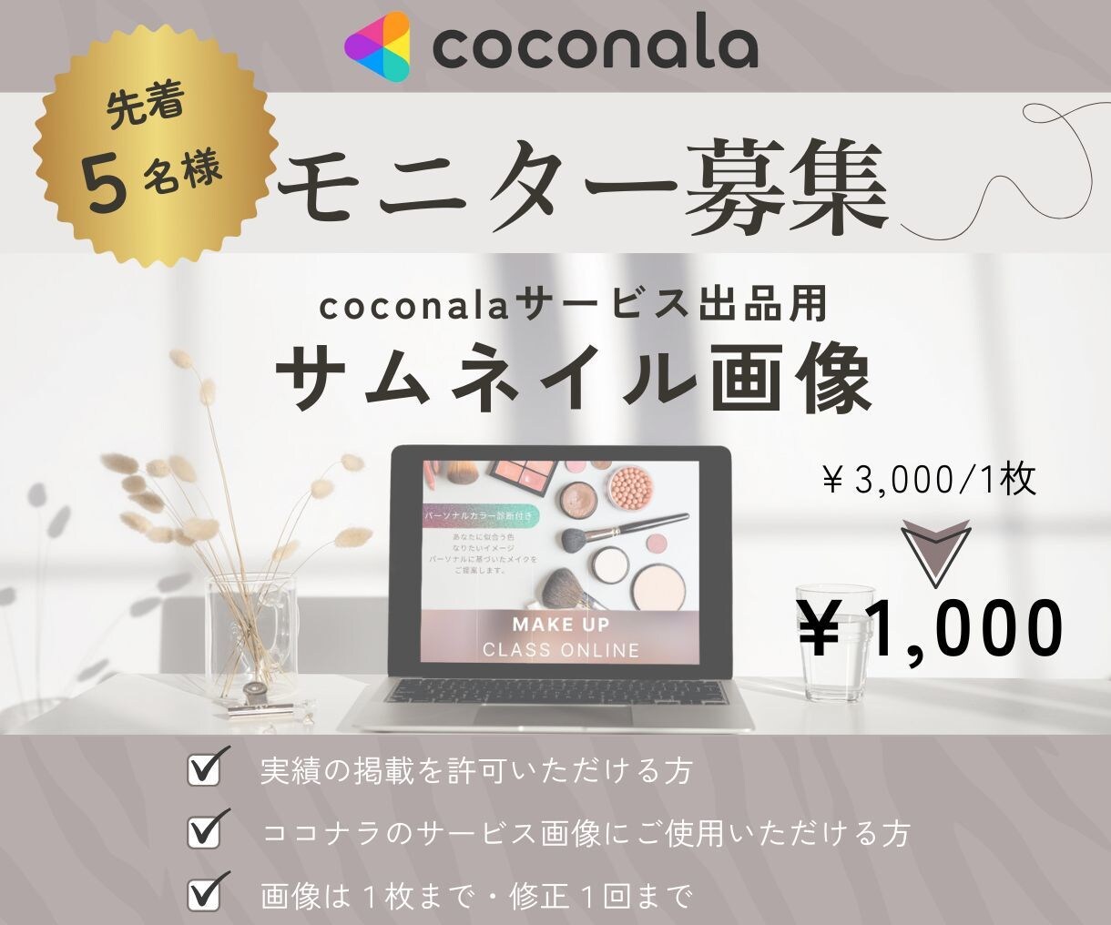 モニター募集★ココナラのサムネイル画像 制作します 【先着５名様】サービス用のサムネイルを￥1000でデザイン！ イメージ1