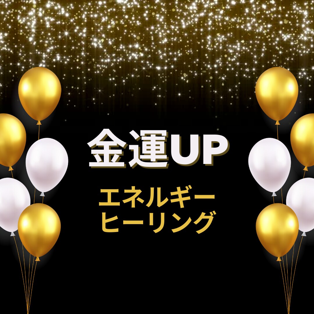 2024年強力な金運エネルギーヒーリングを送ります 今の現状から脱却！金運に愛されるためのエネルギーヒーリング♪ イメージ1