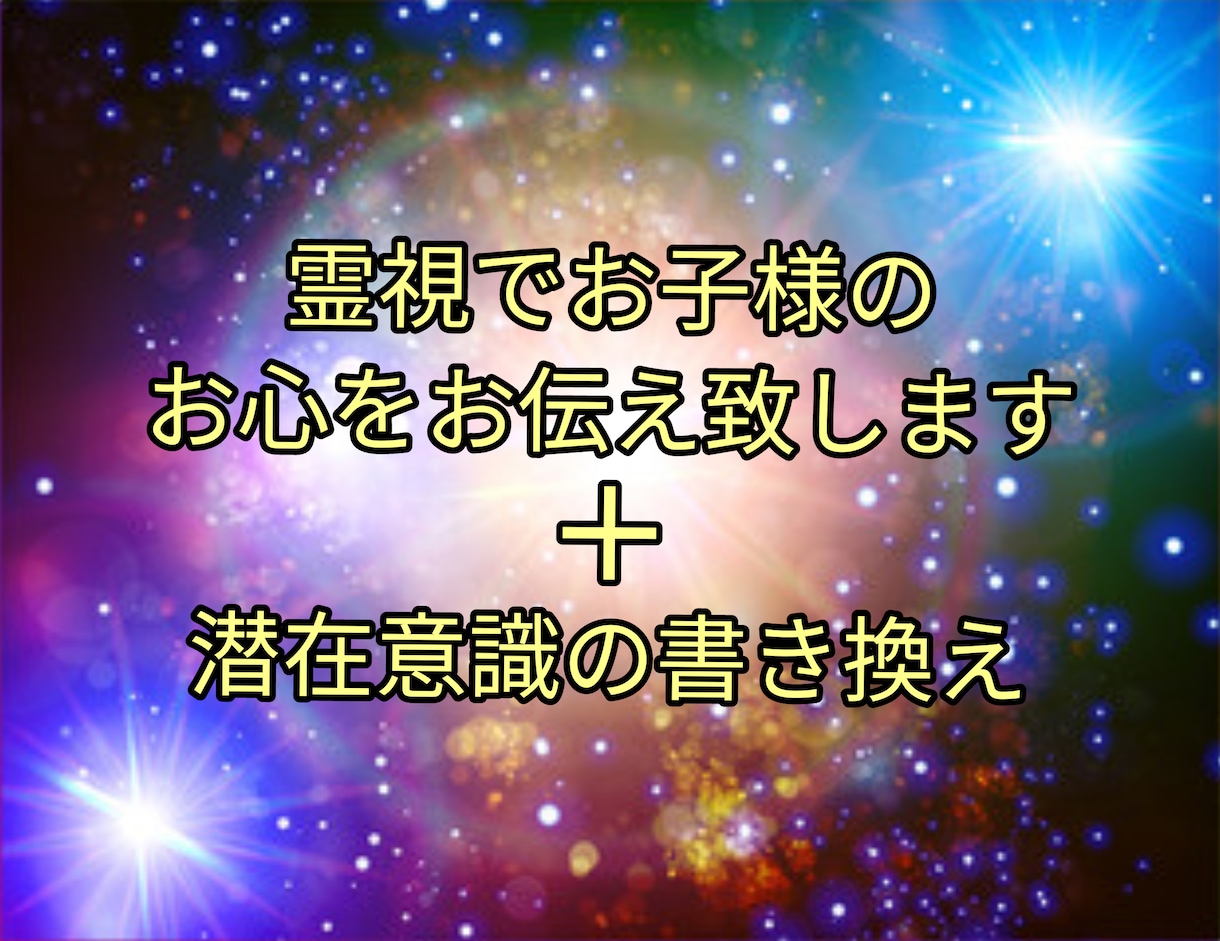 霊視でお子様のお心を視ます お子様のお心をお伝えし潜在意識の書き換え10分致します イメージ1
