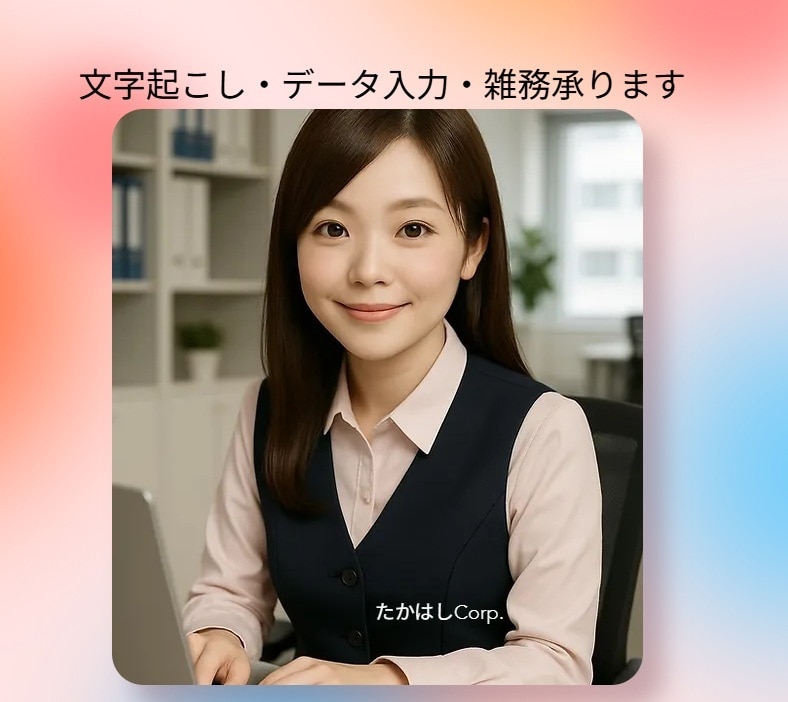 最短即日★データ入力、文字起こし迅速にいたします 受付、事務の何でも屋さんになりたいです！ イメージ1