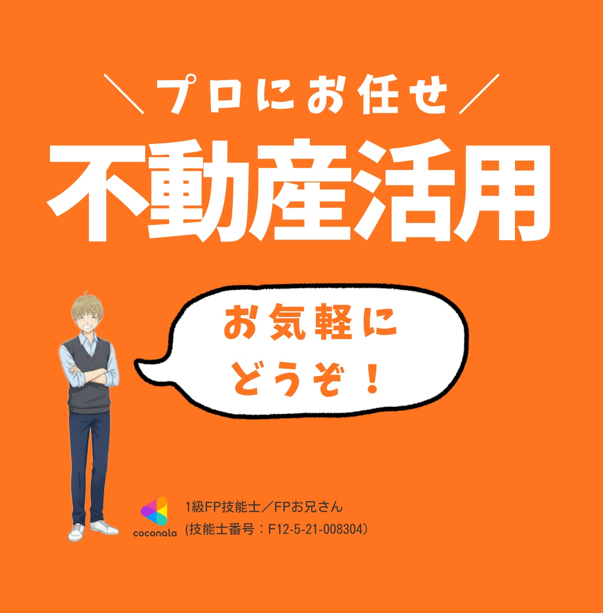 空き家・土地活用など不動産のお悩みを徹底解決します 経験豊富なプロが、最適な不動産活用プランをご提案致します❗ イメージ1