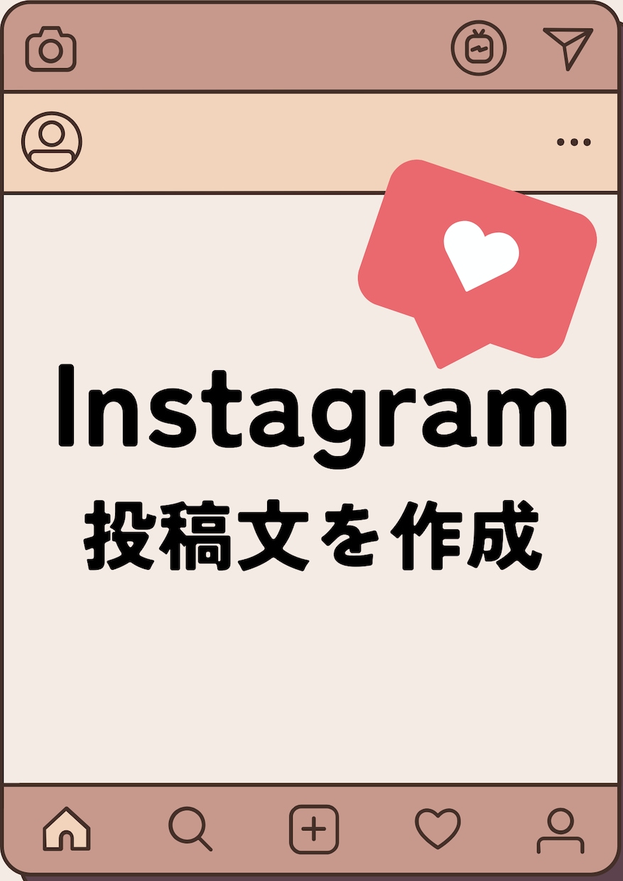 Instagramの分かりやすい投稿文を作成します 〜元ファッション雑誌/SNSエディターが簡潔かつ美しく〜 イメージ1