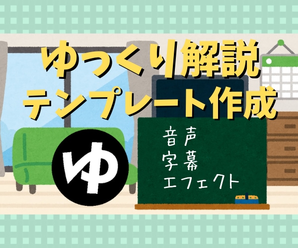 ゆっくり解説動画のテンプレつくります ゆっくり解説170本以上納品したからわかる イメージ1