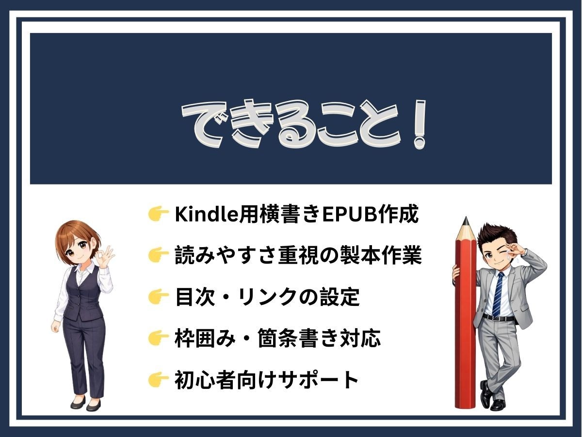はじめてでも安心｜Kindle用EPUB作成します 専門用語なしで一緒に確認しながら進めます イメージ2