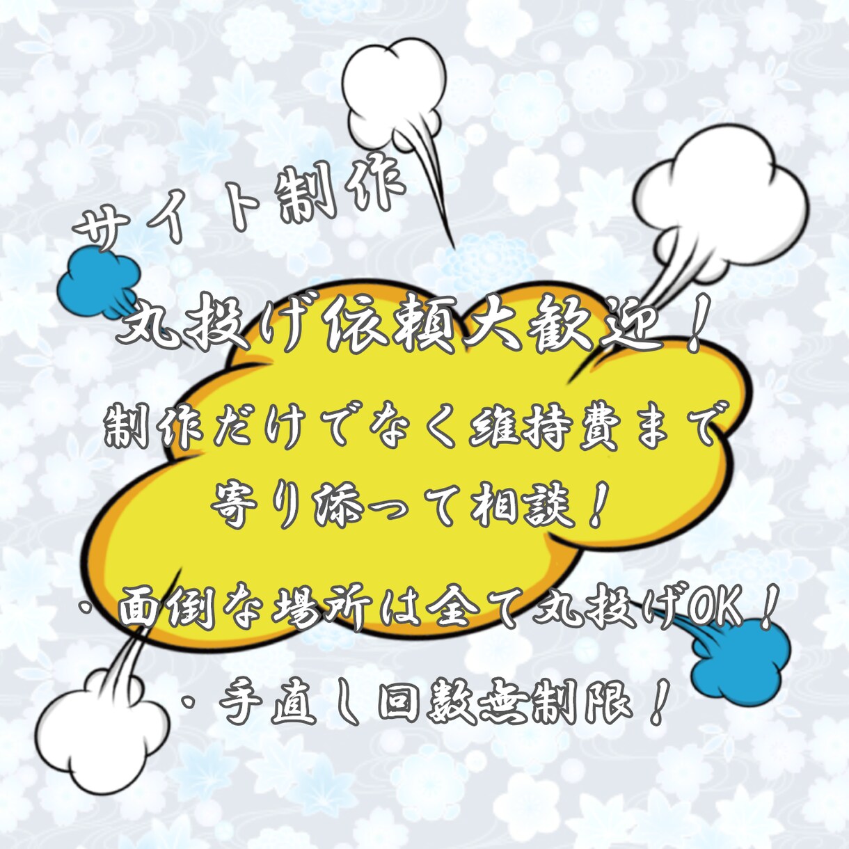 丸投げ依頼可!あなたのサイトを制作します 入れたい情報や部分的な希望などを伝えるだけで、あとは丸投げ ホームページ作成 ココナラ