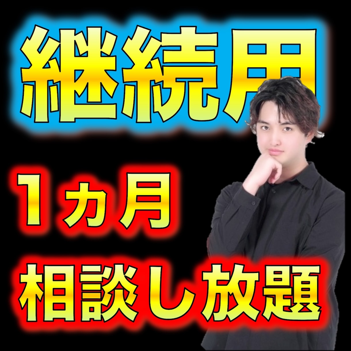 継続専用：YouTubeの相談受けます 契約期間中はいつでも、何回でも相談可能 イメージ1