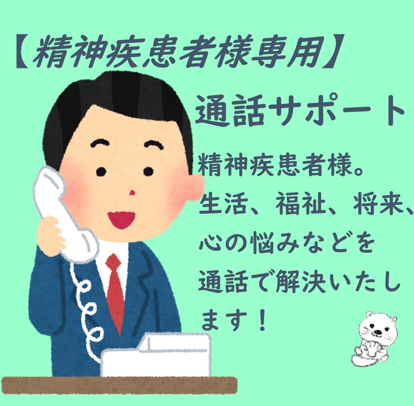 精神疾患者様支援サポートを通話でいたします 精神疾患者,パニック障害,統合失調症,うつでお悩みの方向け イメージ1